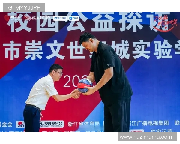 姚明今日行程安排揭秘与精彩活动预告一览